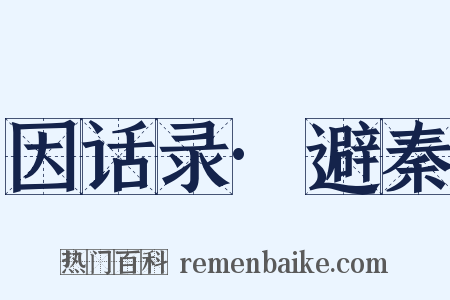 因话录·避秦是什么意思的图片